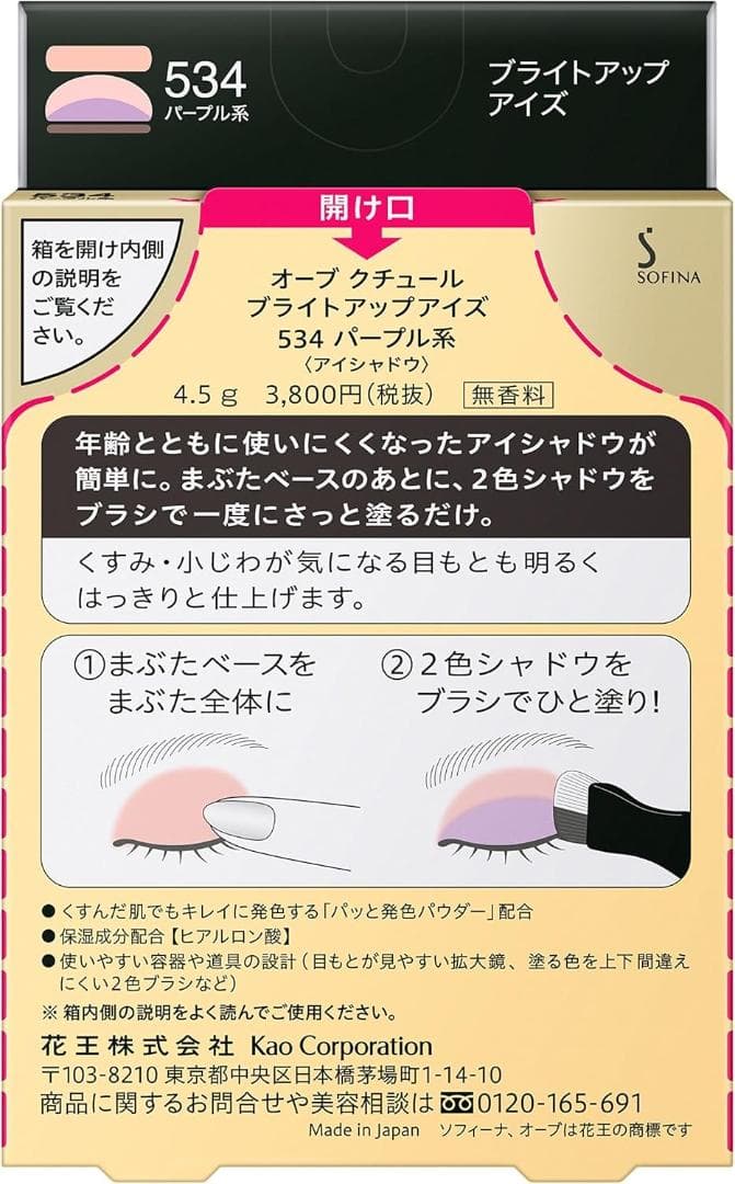 新品未使用　未開封　ソフィーナ オーブ ブライトアツプアイズ 534 パープル系