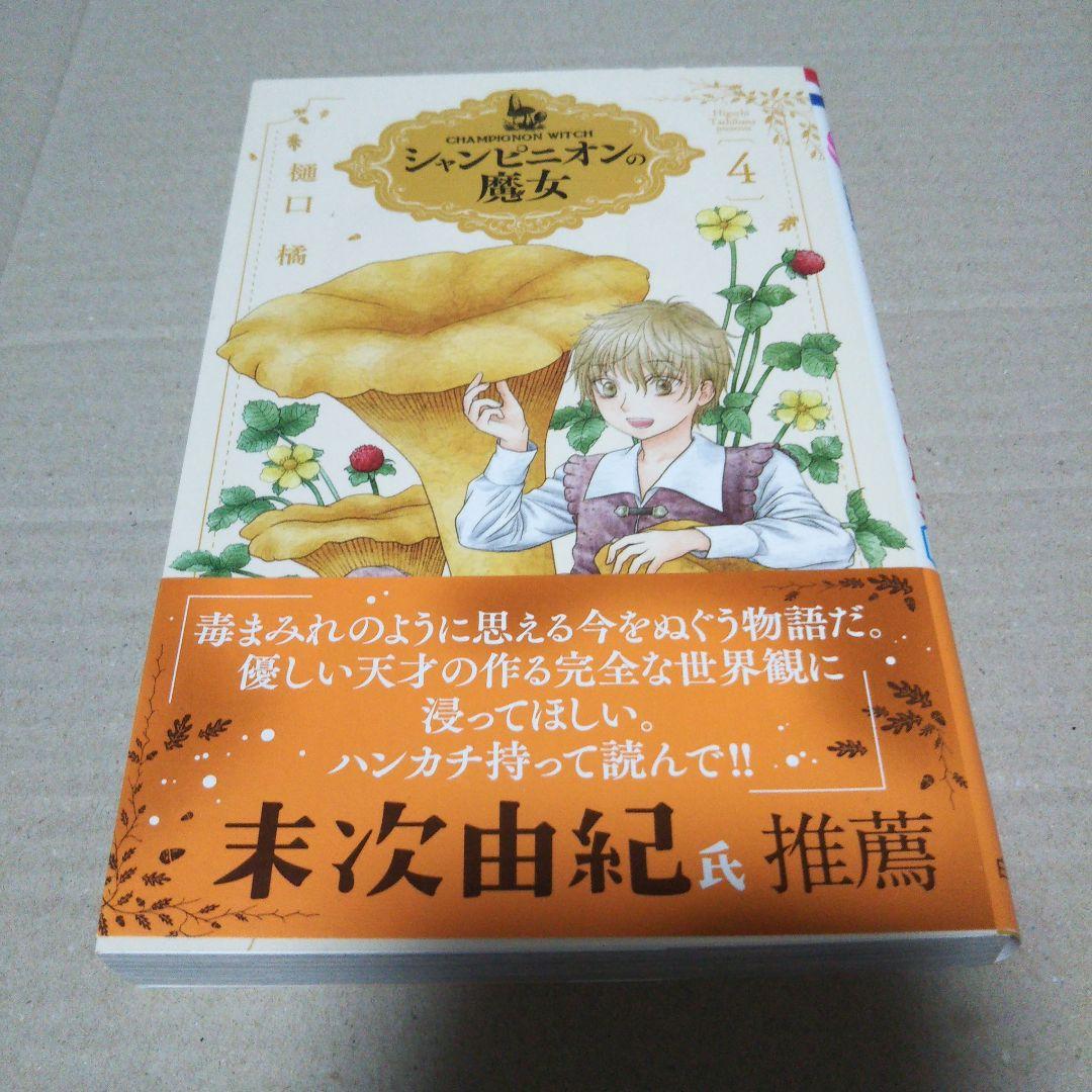 【サイン本】シャンピニオンの魔女 4