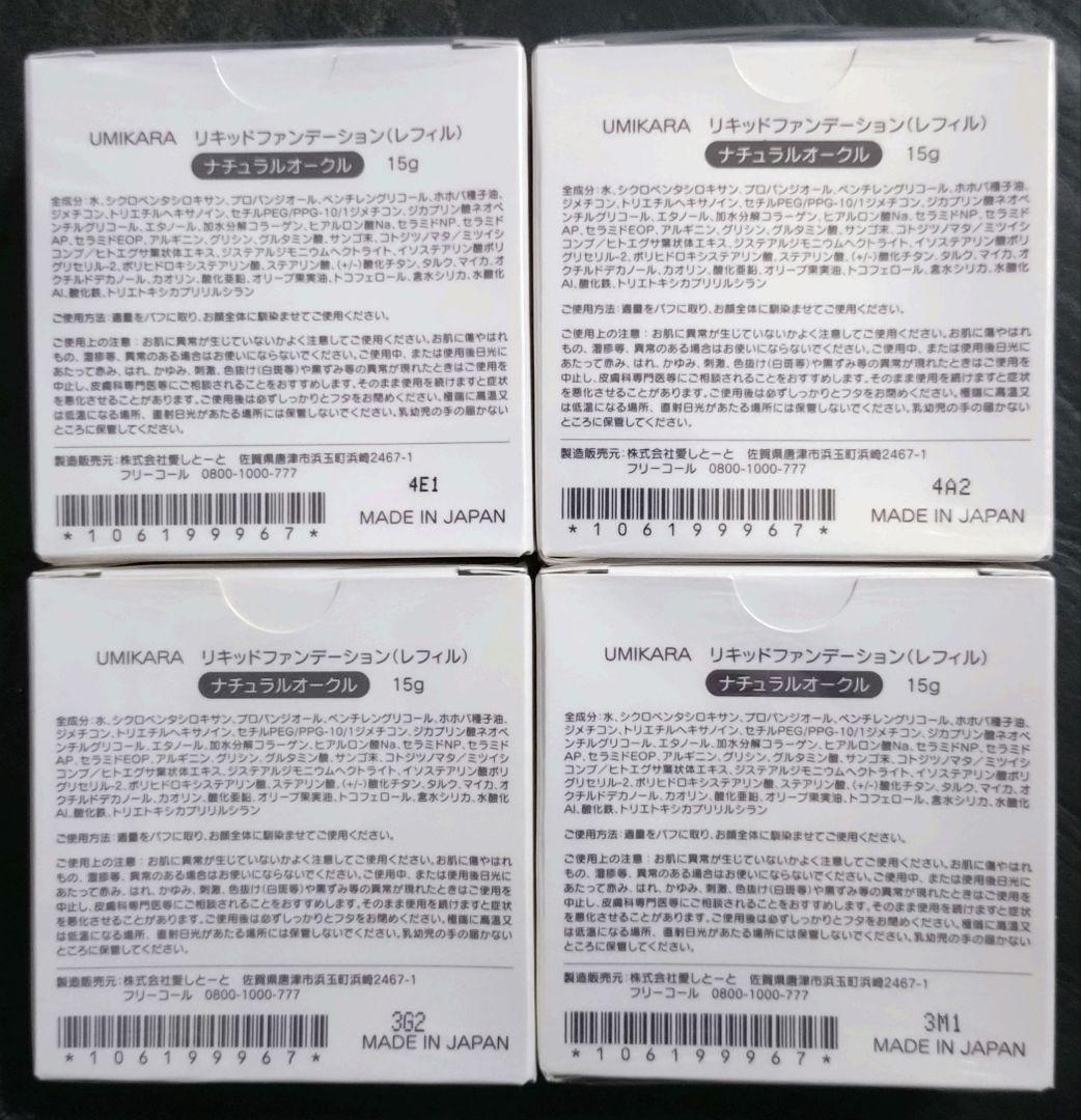 ウミカラ　リキッドファンデーション　ナチュラルオークル レフィル 4個