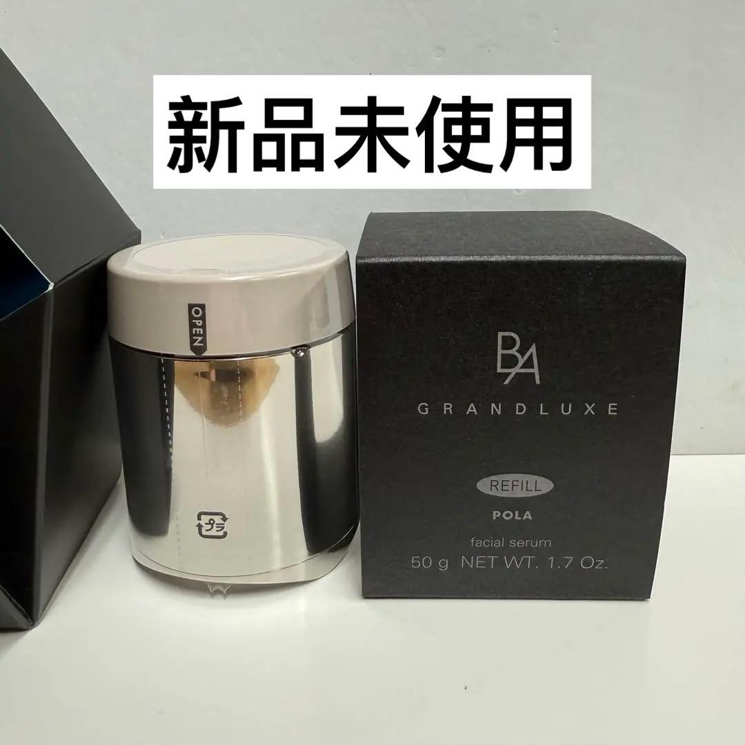 新品未使用POLA ポーラ BA グランラグゼIII 美容液50gリフィル