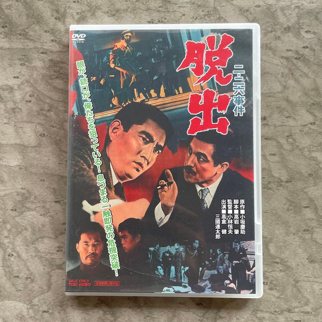 DVD 【高倉健】二・二六事件 脱出('62東映) 三國連太郎