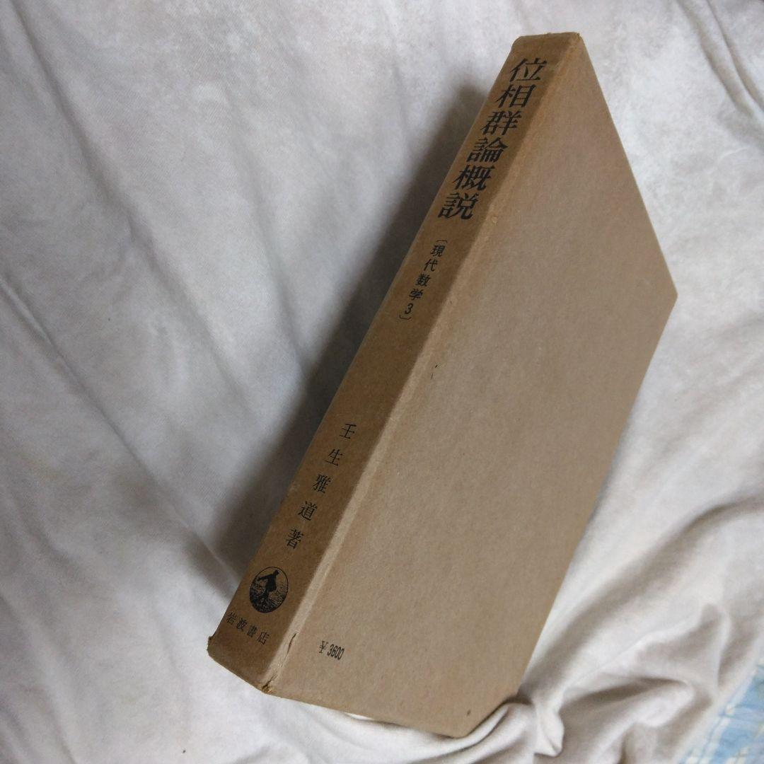 位相群論概説 壬生雅道著 現代数学3 岩波書店