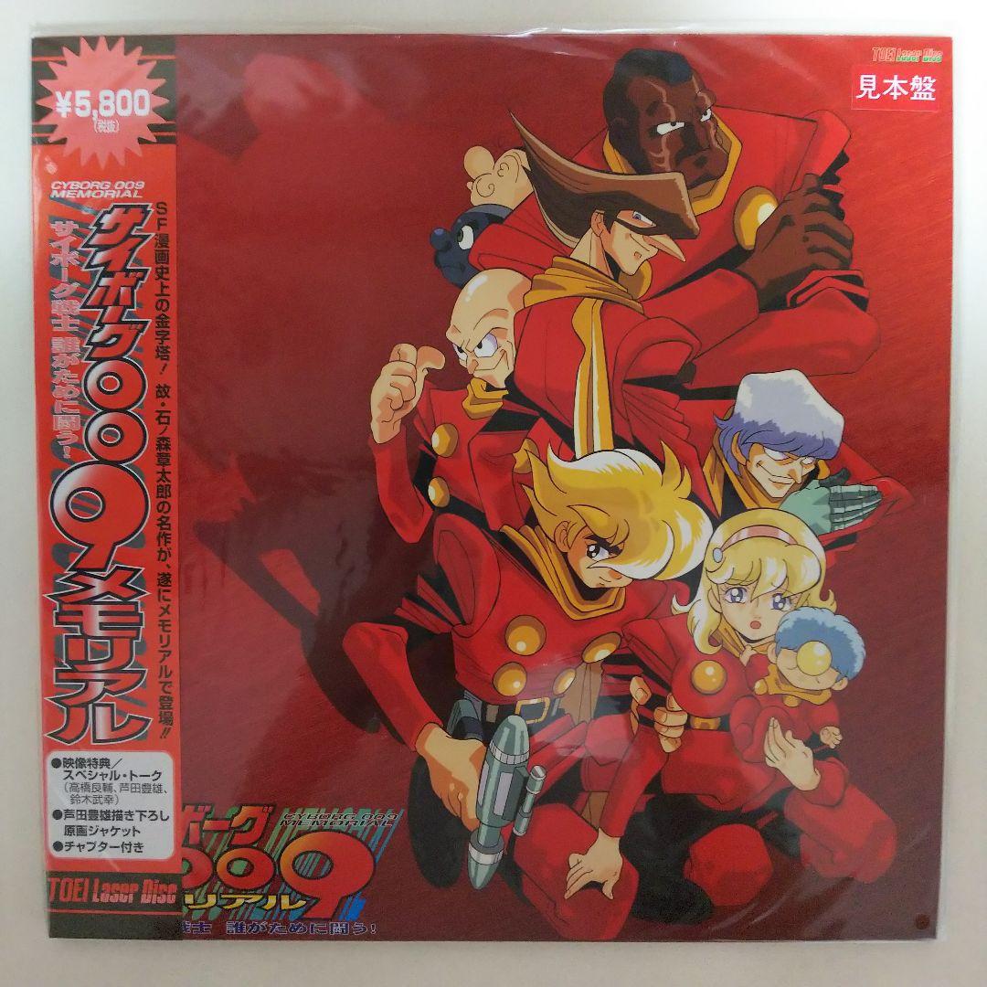 ＬＤ「サイボーグ００９ メモリアル」トレーディングカード９枚付属（新品）