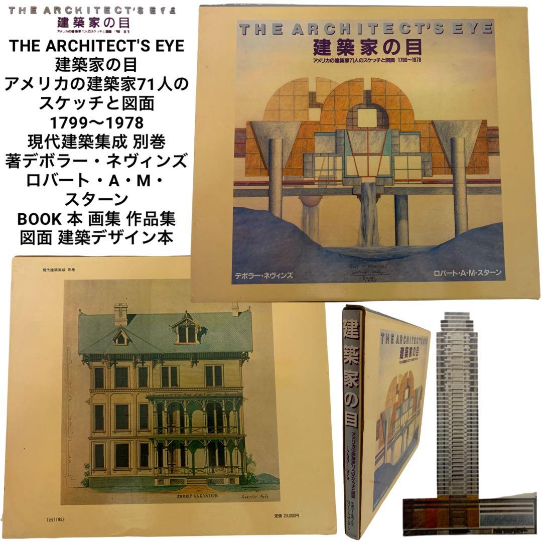 THE ARCHITECT'S EYE 建築家の目 アメリカの建築家71人… 本