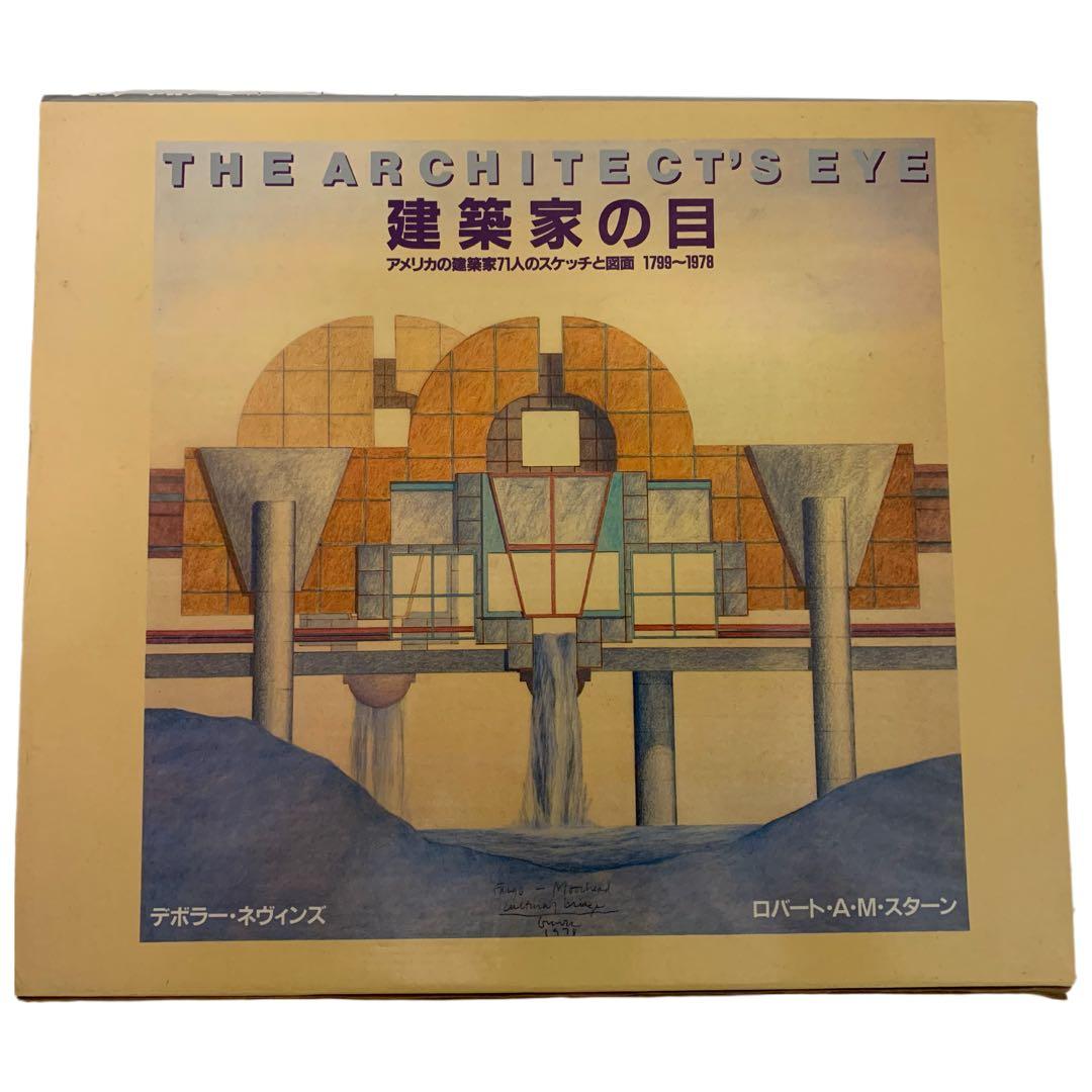 THE ARCHITECT'S EYE 建築家の目 アメリカの建築家71人… 本