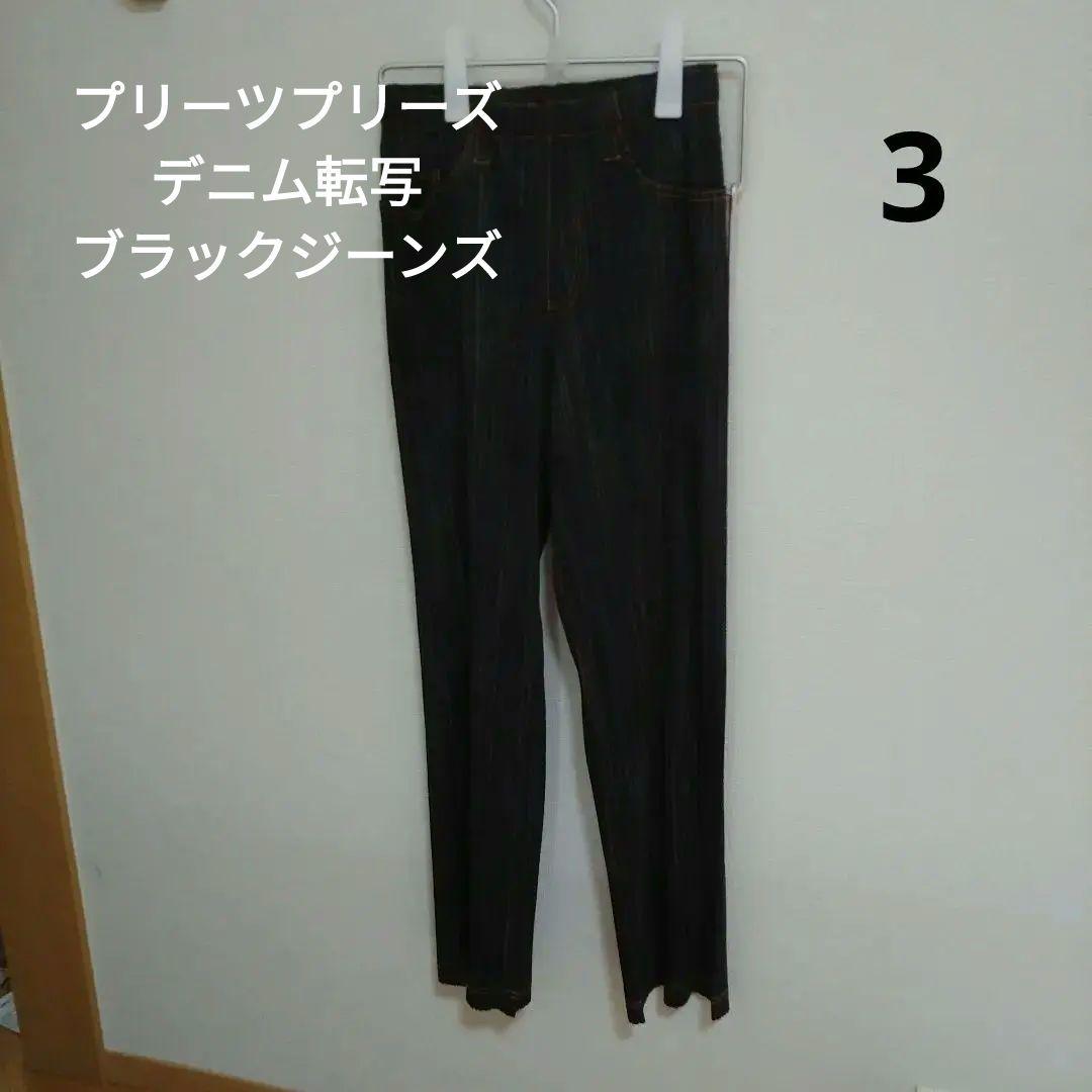 プリーツプリーズ　デニム転写　ブラックジーンズ　3