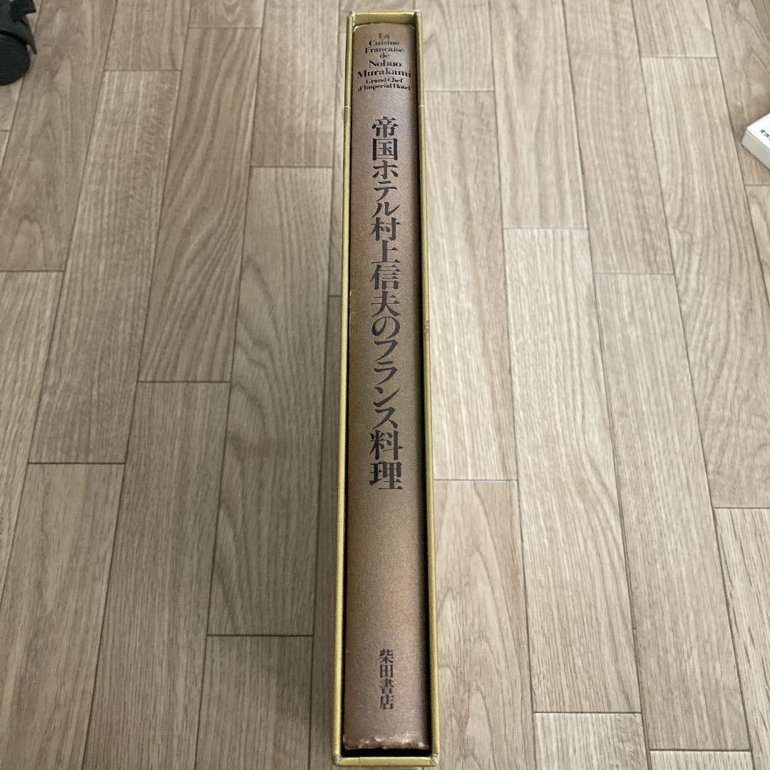 帝国ホテル村上信夫のフランス料理