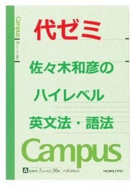 【代ゼミ】『佐々木和彦のハイレベル英文法・語法　第1講ノート』　+α　　駿台東進