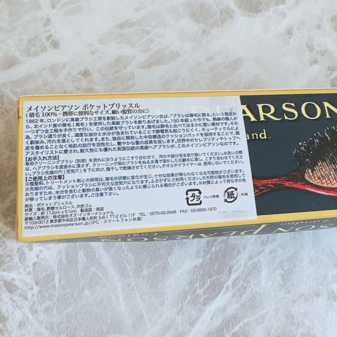 MASON PEARSON ポケットブリッスル ヘアブラシ