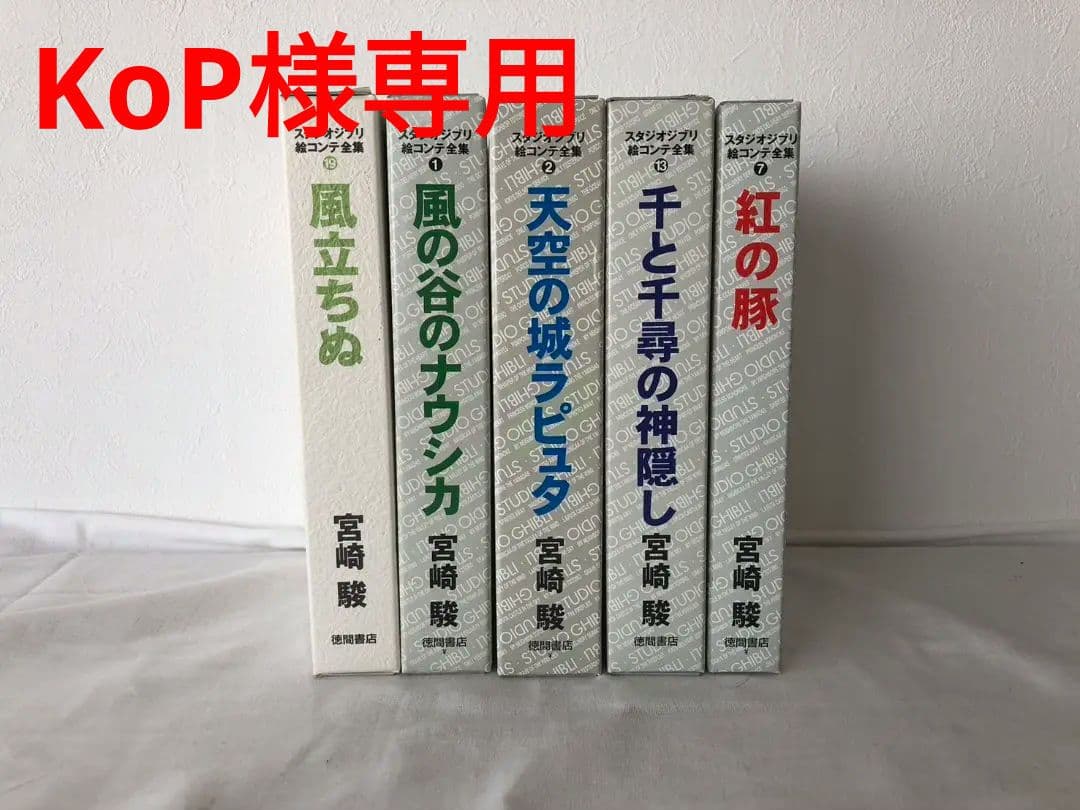 スタジオジブリ 宮崎駿　絵コンテ 5冊セット　KoP