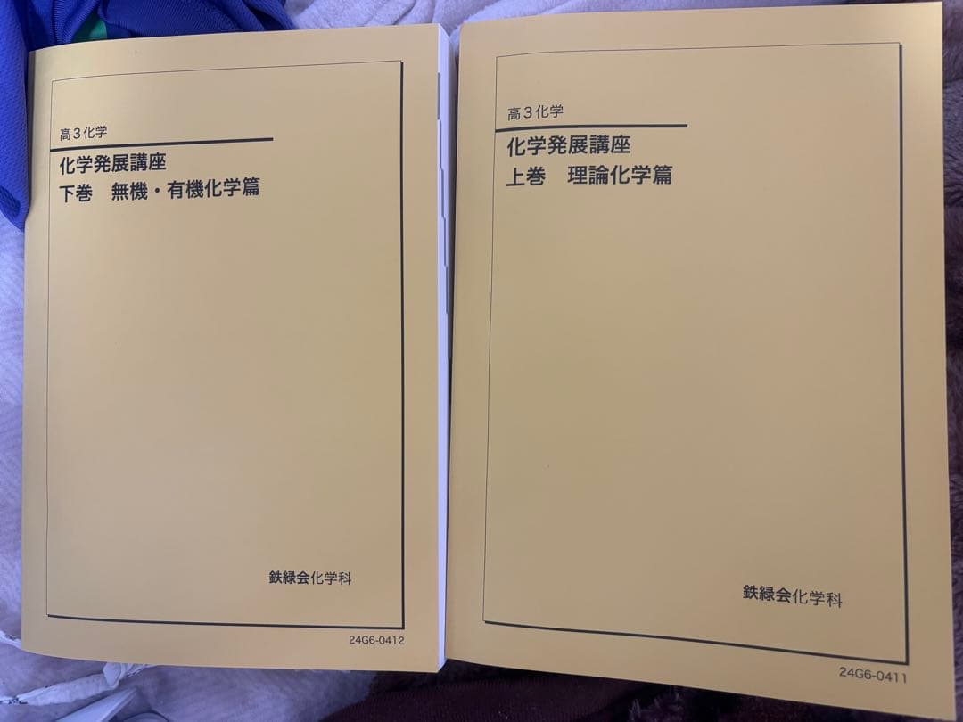 化学発展講座 上巻・下巻 セット 鉄緑会