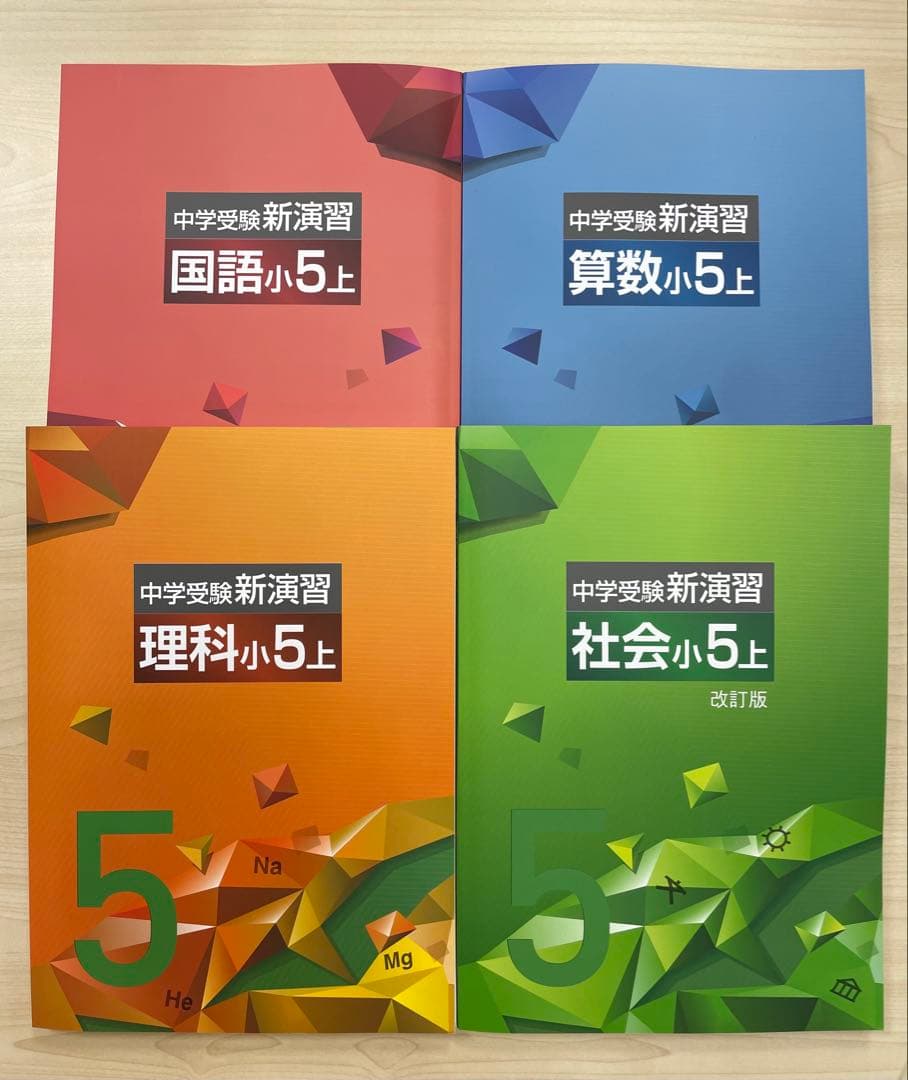 中学受験　新演習　小５上セット