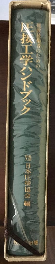 建設技術者のための圧接工学ハンドブック