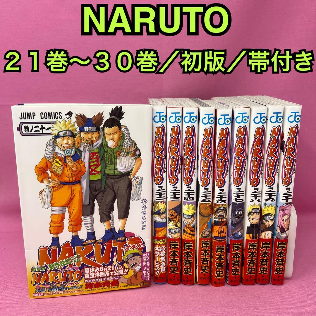 NARUTO 21巻〜30巻 初版