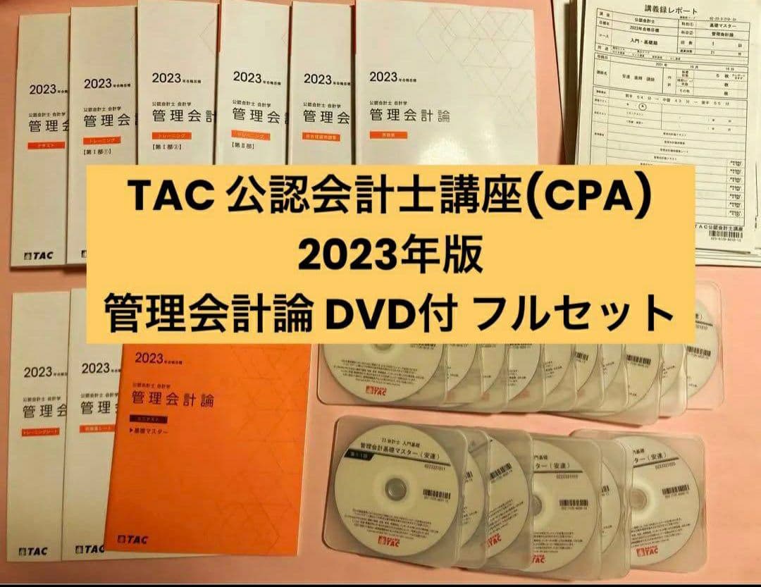 TAC 公認会計士講座 2023 管理会計論 DVDつきフルセットコンサマセット