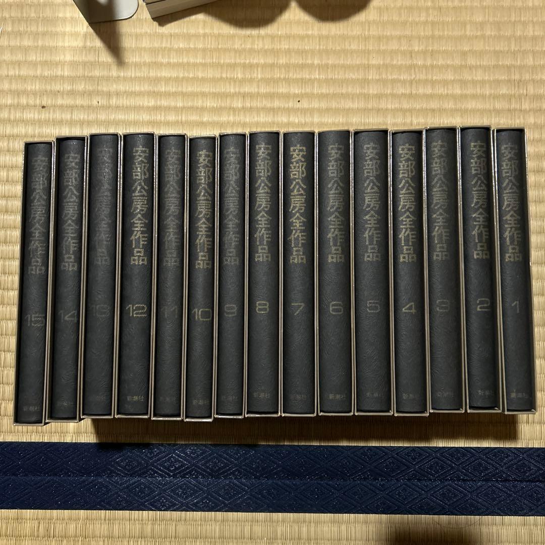 安部公房全作品　全15巻