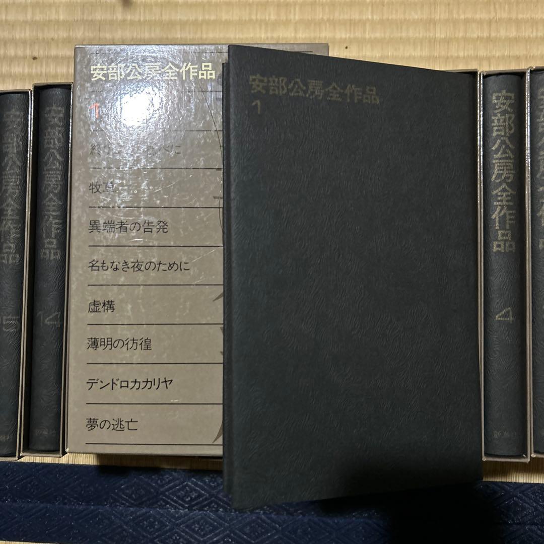 安部公房全作品　全15巻