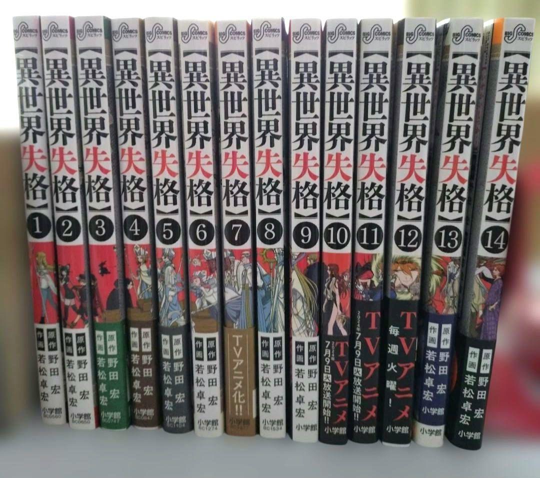 異世界失格/1~14巻/既刊全巻セット/特典付/小学館/若松卓宏/漫画/匿名配送