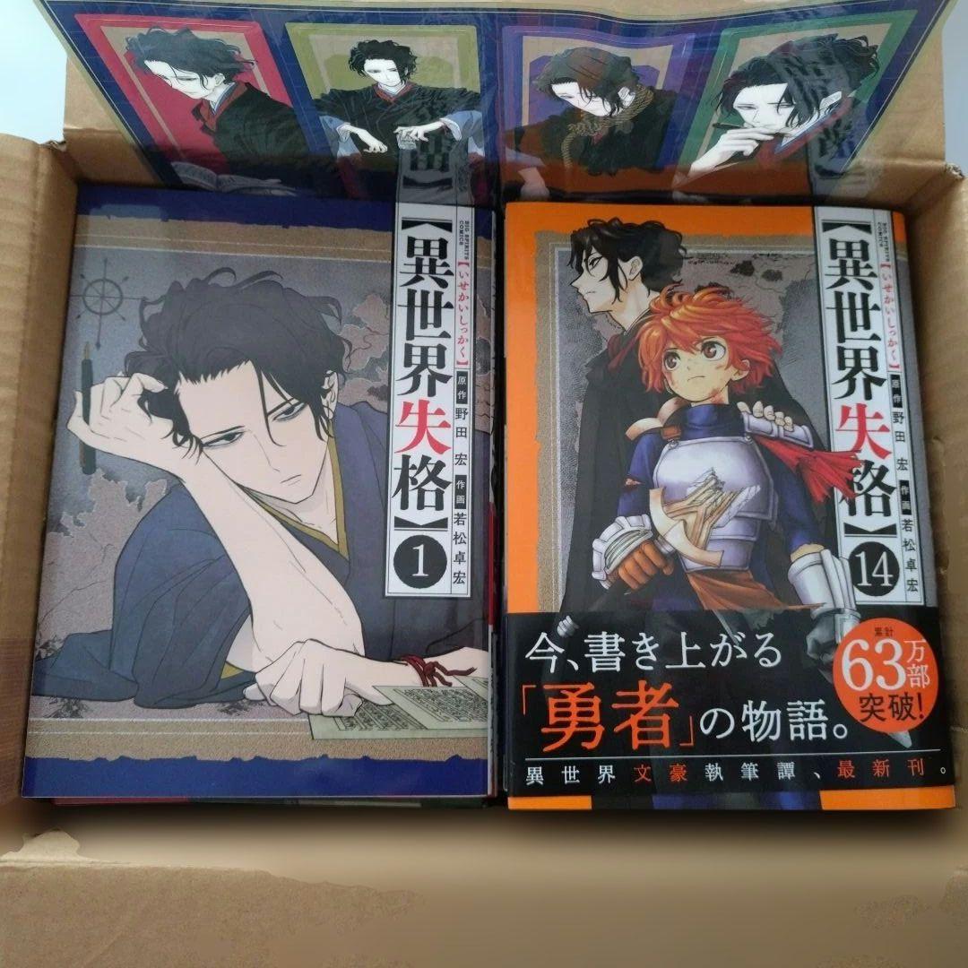 異世界失格/1~14巻/既刊全巻セット/特典付/小学館/若松卓宏/漫画/匿名配送