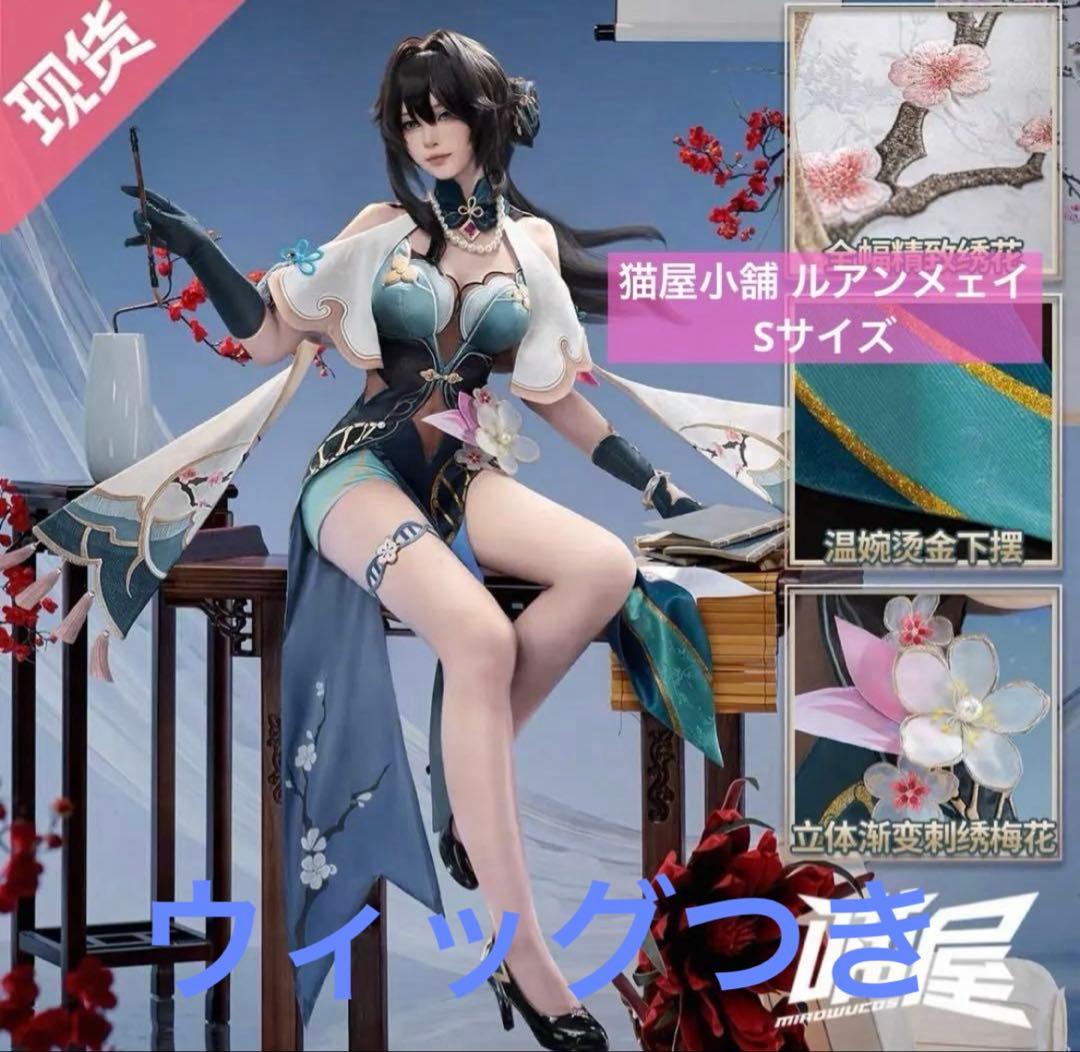 ルアンメェイ　コスプレ衣装＋ウィッグ