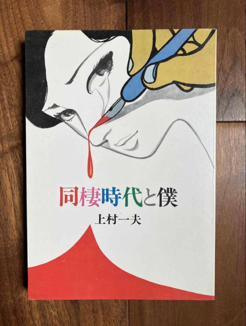 【稀少】『同棲時代と僕』 上村一夫 広論社　劇画 ガロ
