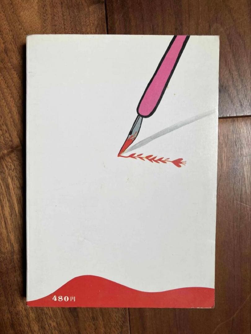 【稀少】『同棲時代と僕』 上村一夫 広論社　劇画 ガロ