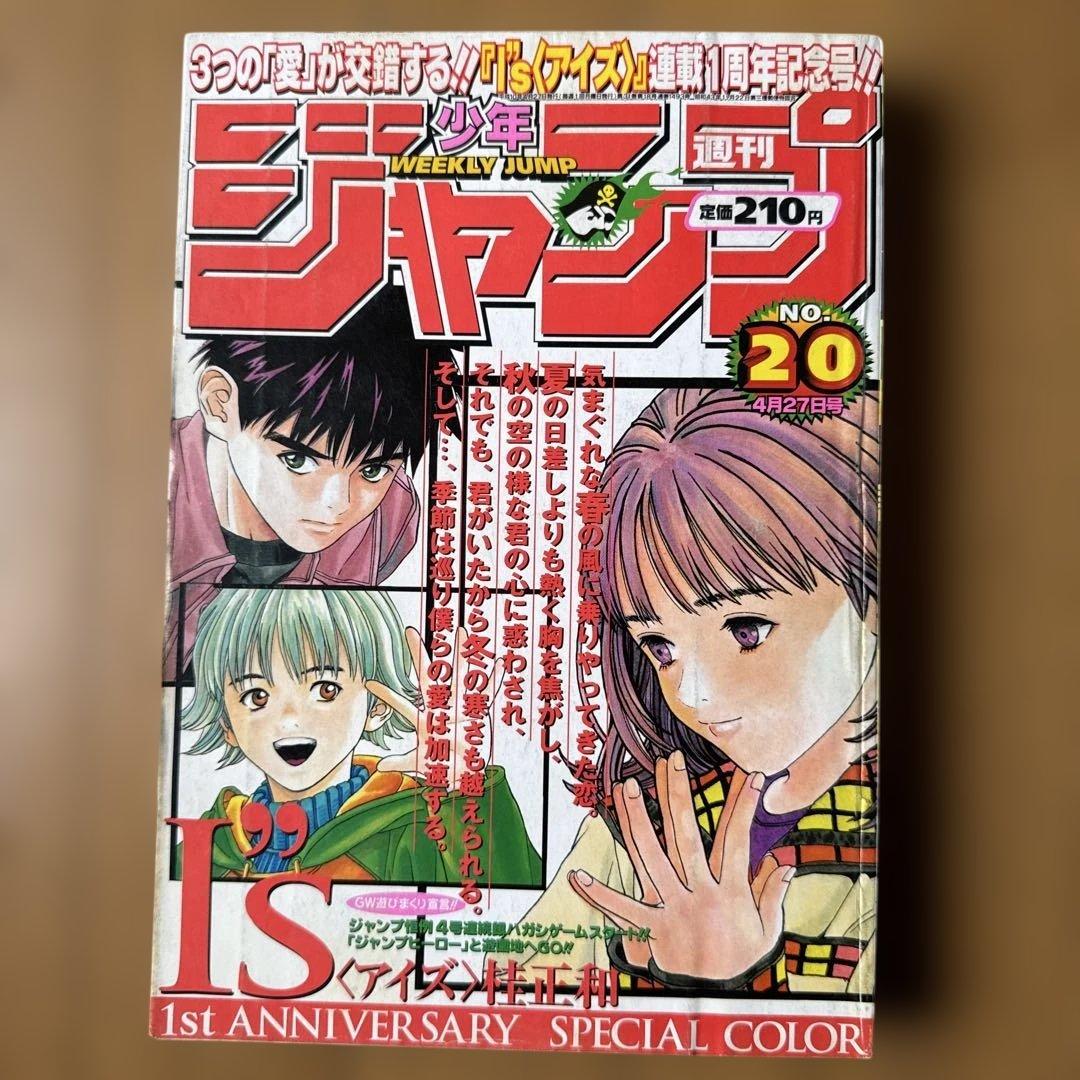 週刊少年ジャンプ 1998年20号 I’s表紙 連載1周年記念号