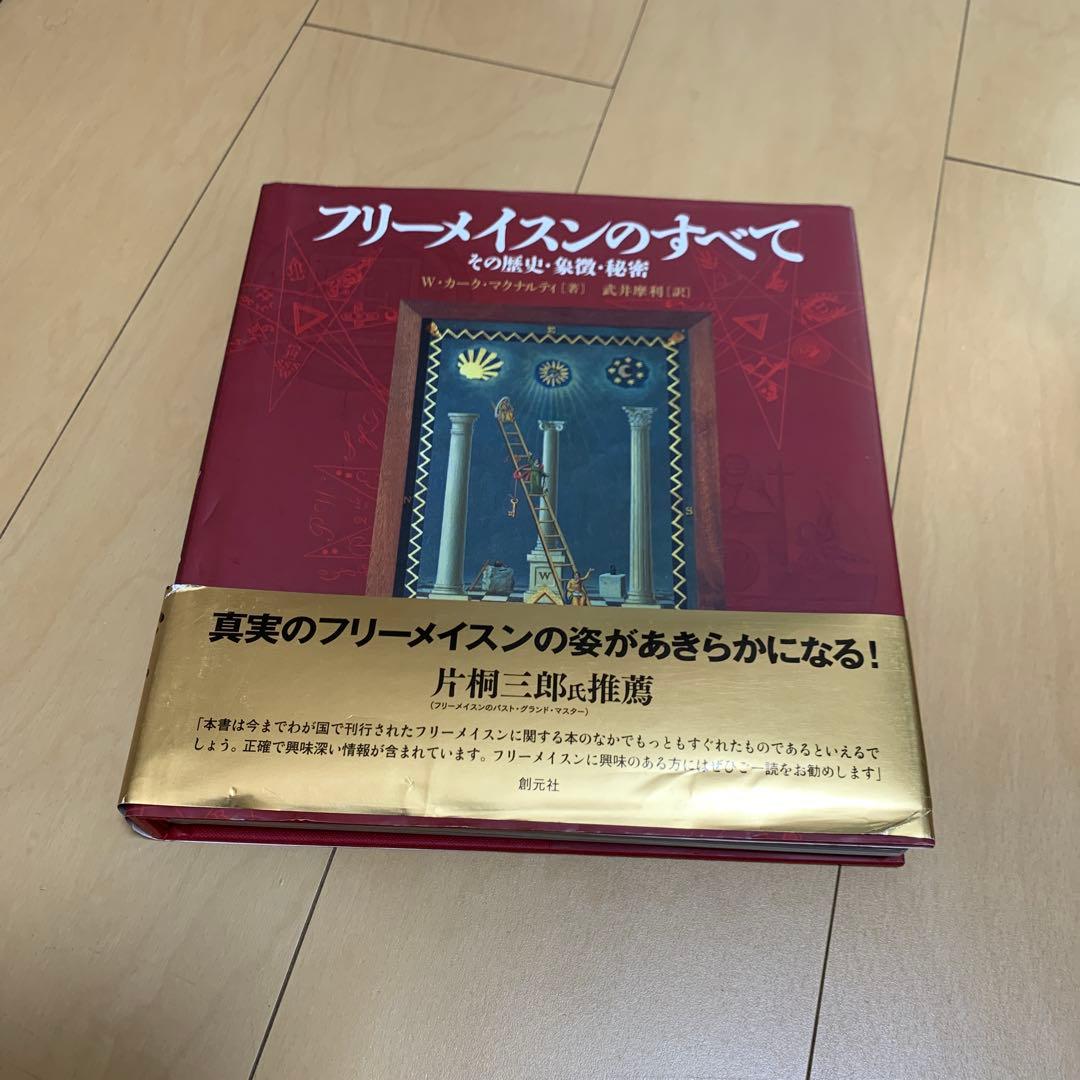フリーメイスンのすべて : その歴史・象徴・秘密