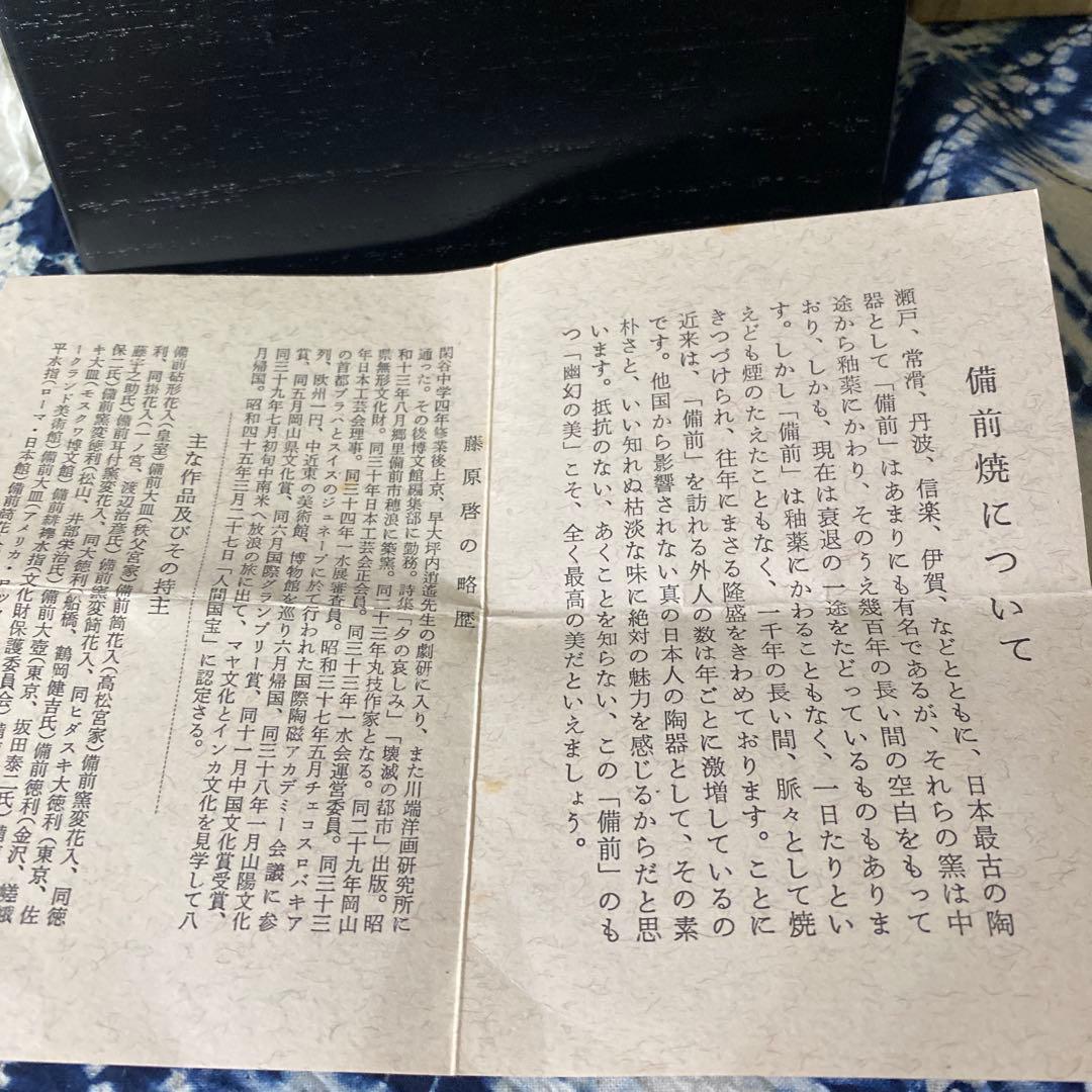 人間国宝　藤原啓　備前　花入　花瓶　二重箱