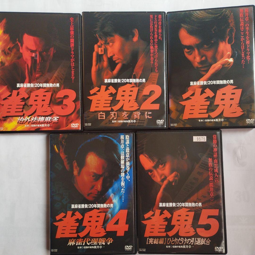 雀鬼 DVD 1-5 セット