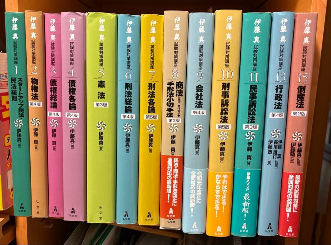 伊藤真 試験対策講座 13冊セット