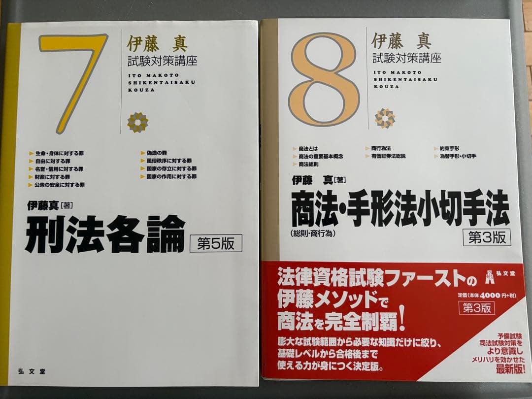 伊藤真 試験対策講座 13冊セット
