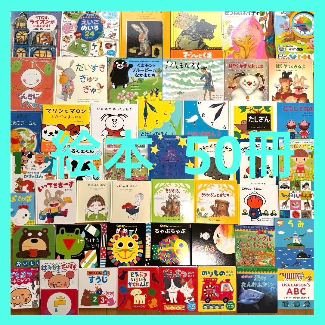 赤ちゃん0歳から 幼児 読み聞かせ 絵本 仕掛け絵本 セット まとめ売り 50冊