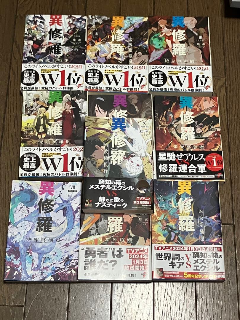 異修羅 全10巻セット