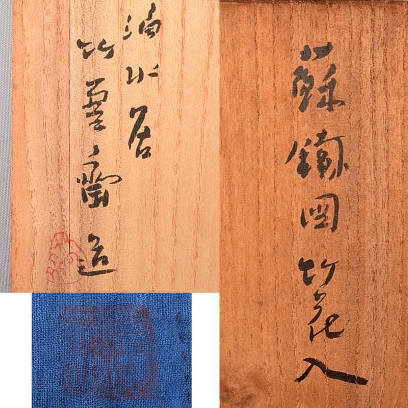 茶道具　田辺竹雲斎造　黒漆　蘇鉄図　竹花入　共箱　V　R5127