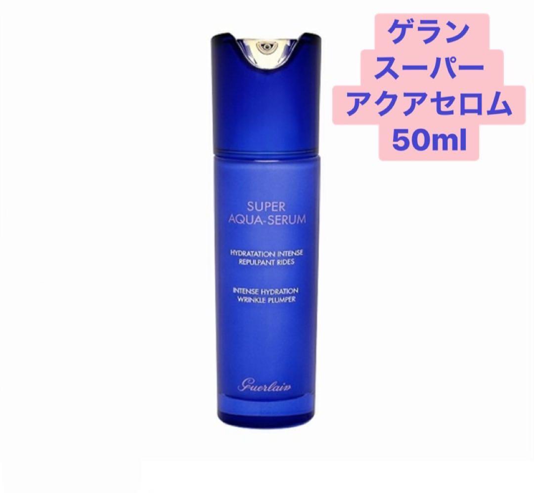 【ゲラン】スーパー アクア セロム N 50ml プレミアム集中保湿美容液