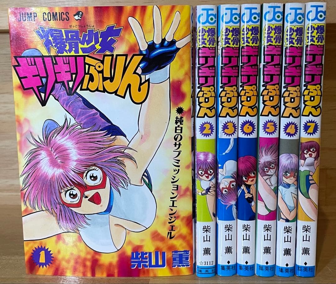 爆骨少女ギリギリぷりん　1〜7巻　初版