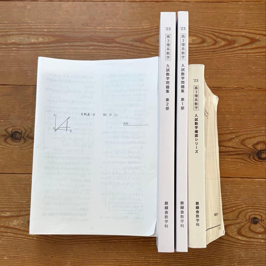 鉄緑会 高3数学セット