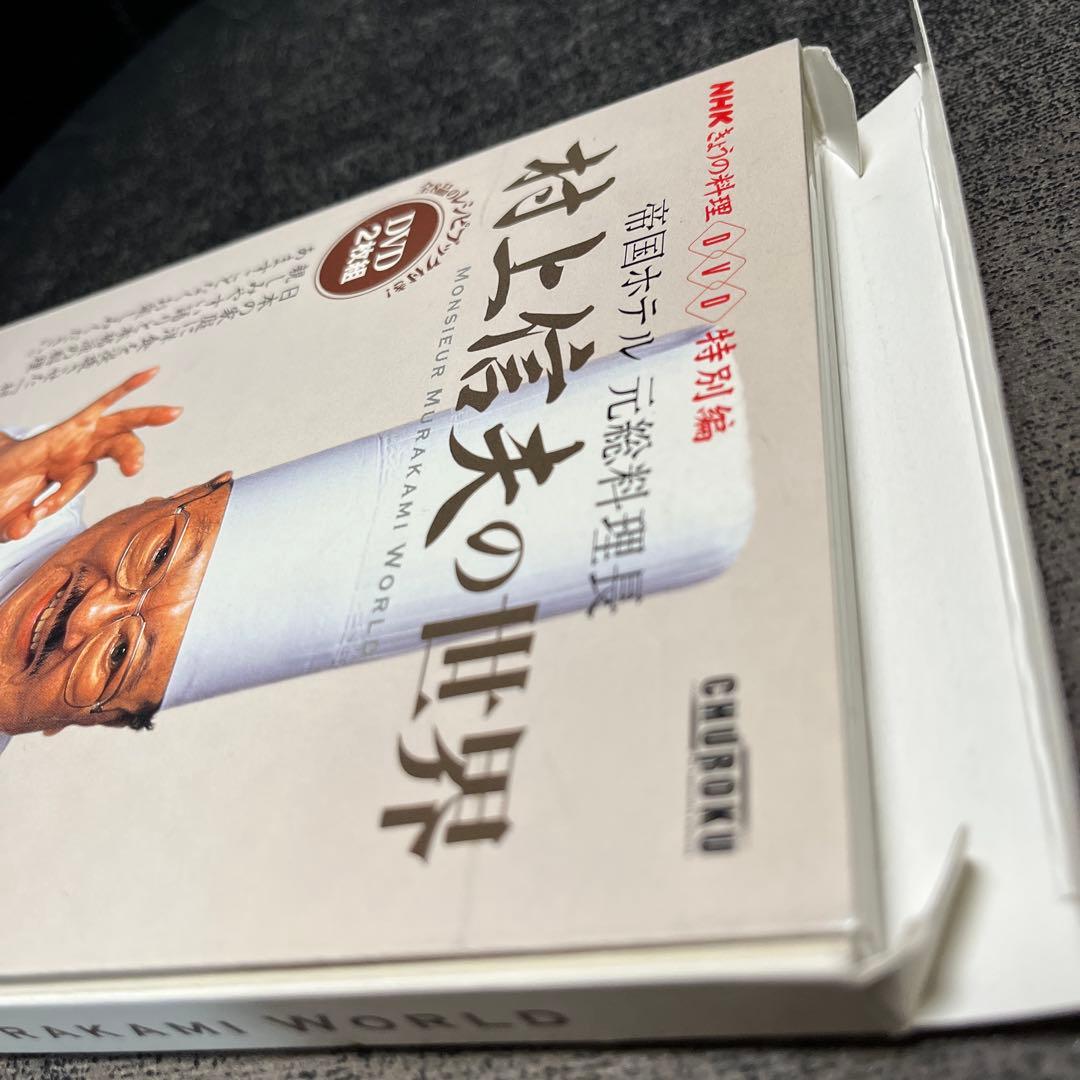 村上信夫の世界 DVD 2枚組