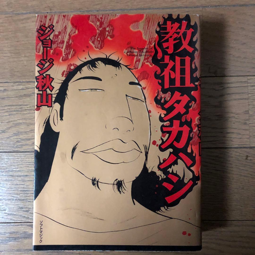 教祖タカハシ　ジョージ秋山