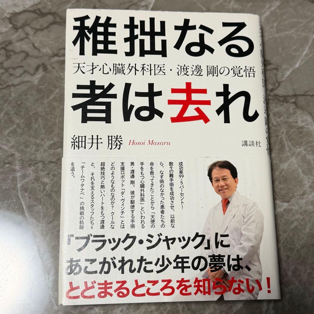 稚拙なる者は去れ : 天才心臓外科医・渡邊剛の覚悟