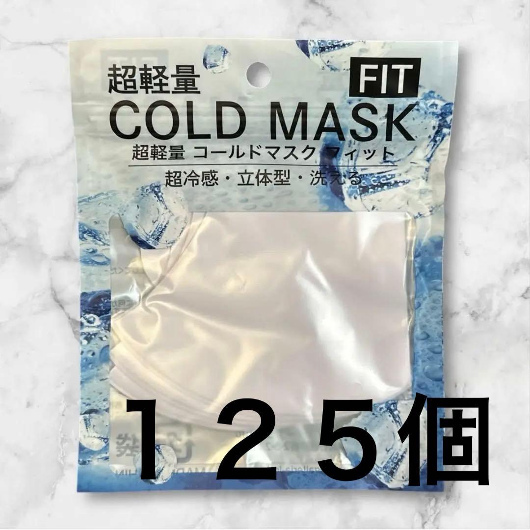 超軽量COLD MASK FIT コールドマスクフィット　3枚入り125個セット