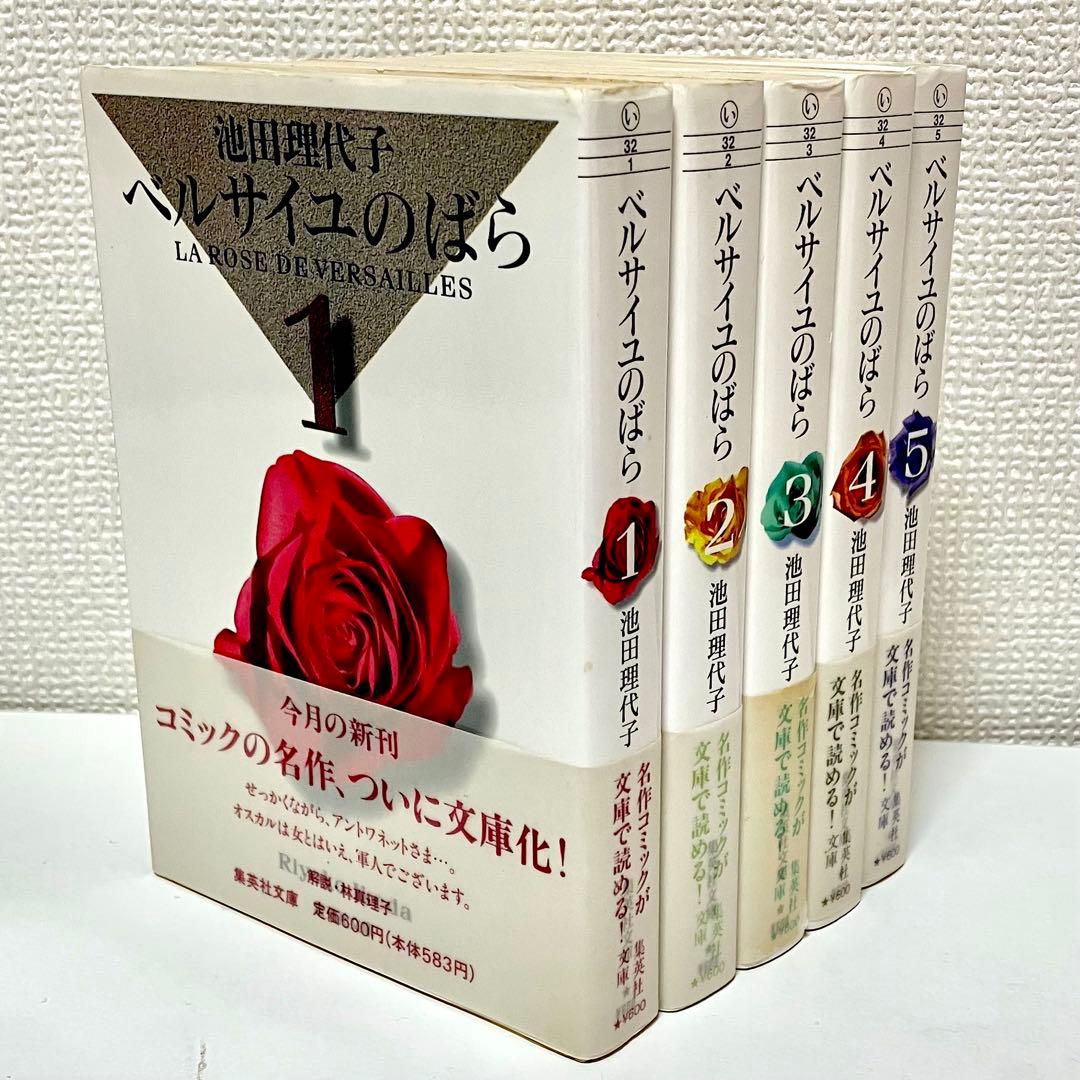【全巻初版】【帯有】ベルサイユのばら 全5巻セット　池田理代子 集英社文庫