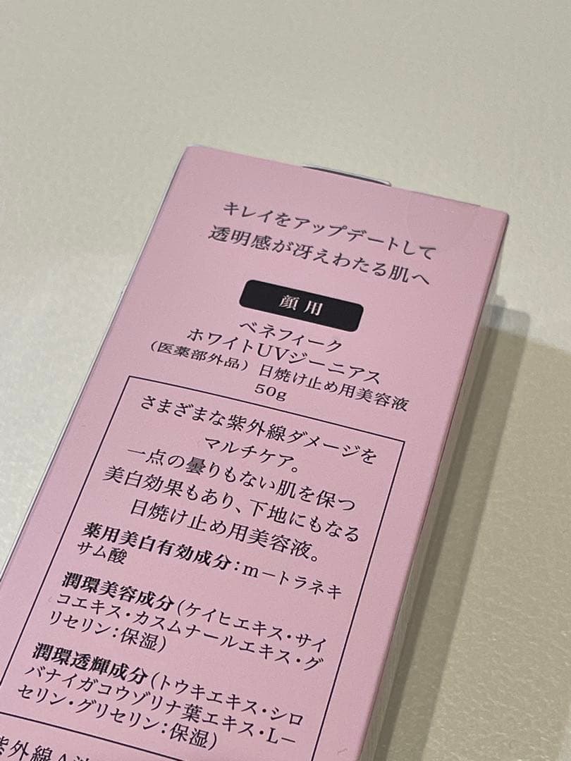【新品・未開封】ベネフィークホワイトＵＶジーニアス50g 日焼け止め用美容液