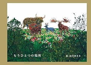 もうひとつの場所 　　　　　 清川 あさみ (著)