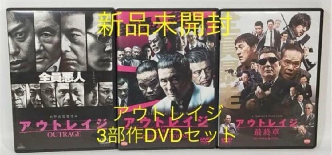 新品未開封☆アウトレイジ ☆アウトレイジ ビヨンド ☆アウトレイジ 最終章