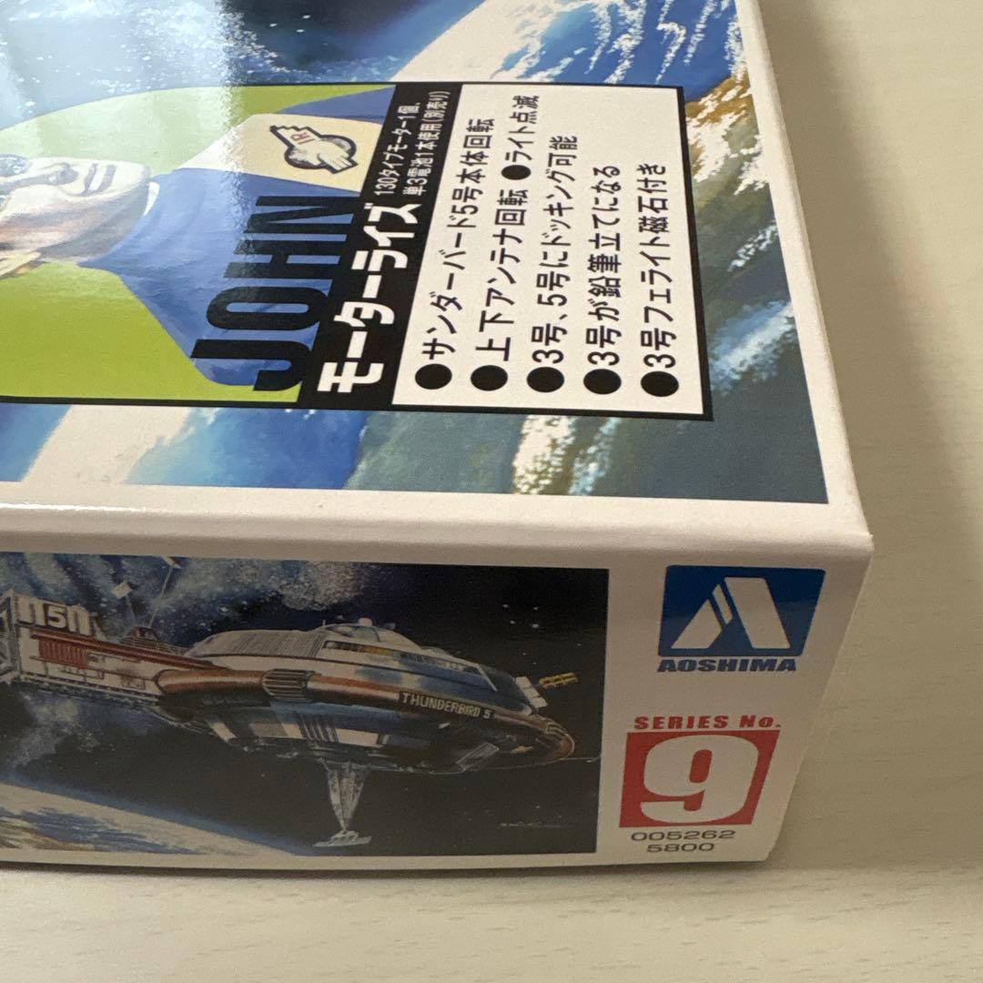 アオシマ 電動サンダーバード 5号ドッキングセットNo.旧009