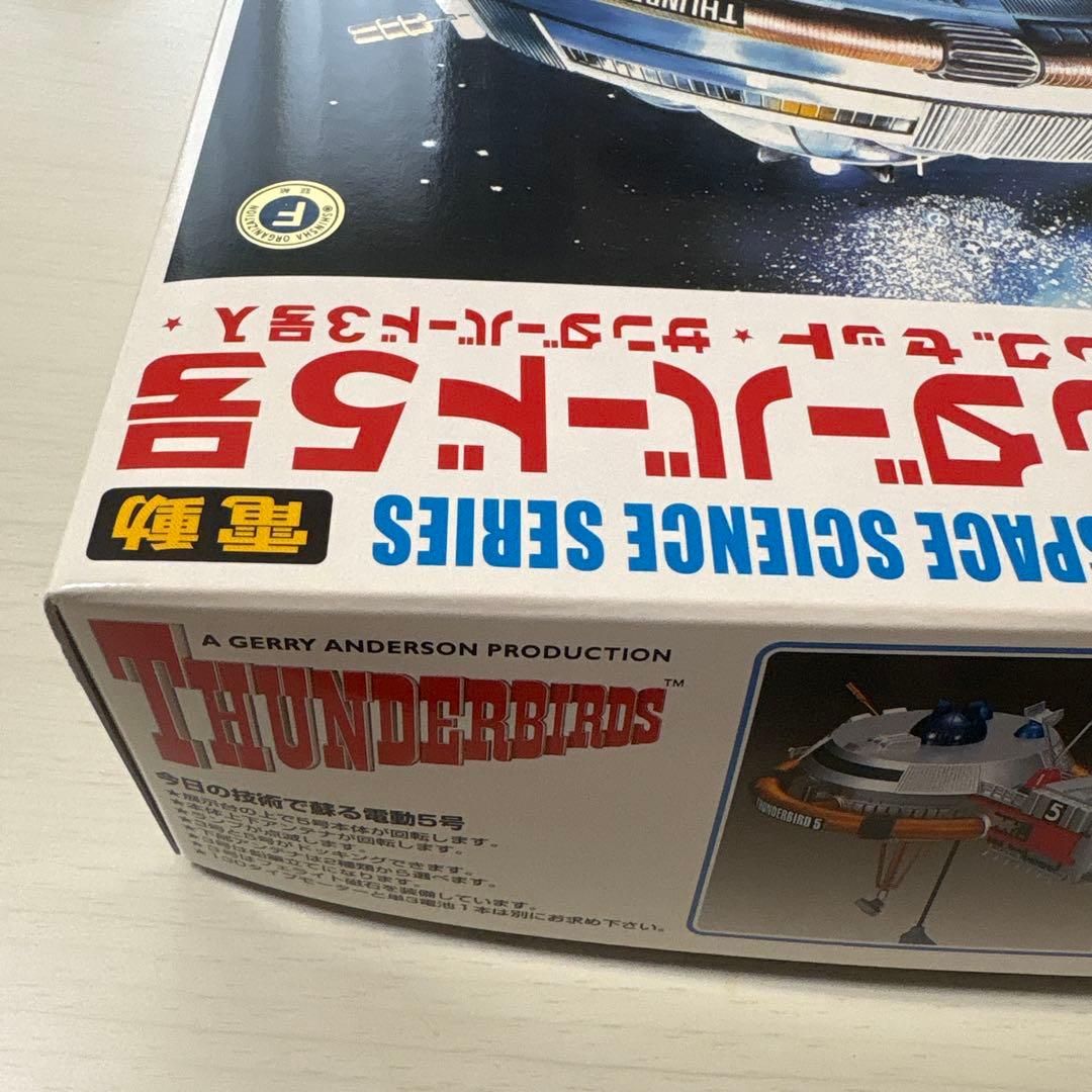 アオシマ 電動サンダーバード 5号ドッキングセットNo.旧009