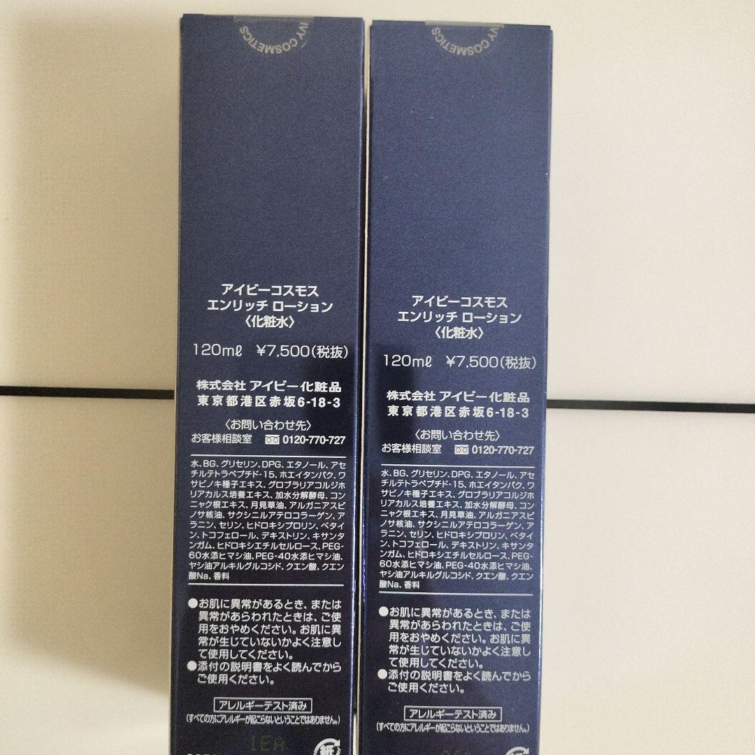 IVY アイビーコスモスエンリッチローション 120mlｘ2個セット