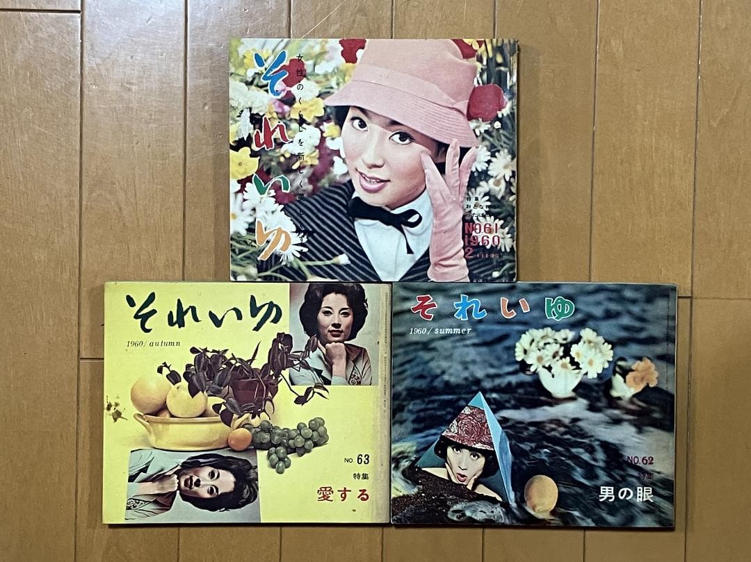 中原淳一 それいゆ ジュニアそれいゆ　３１冊　1956年 ー 1960年